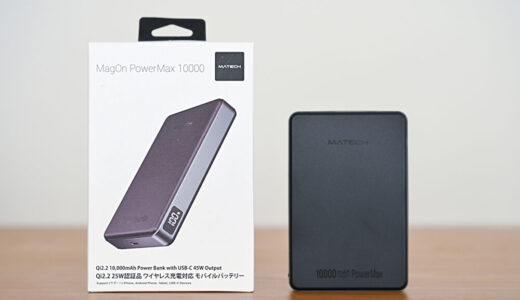 MATECH MagOn PowerMax 10000をレビュー!Qi2 25Wと45W有線出力のいいとこ両取りモバ充