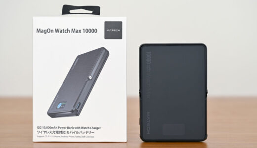 MATECH MagOn Watch Max 10000をレビュー!USB-Cケーブル内蔵でApple Watchも充電できるQi2対応10,000mAhモバイルバッテリー