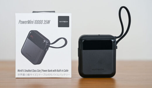 MATECH PowerMini 10000をレビュー!手のひらサイズでパワフルな10,000mAhモバイルバッテリー