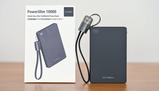 MATECH PowerSlim 10000をレビュー!世界最薄10.9mm厚で最大35W出力できるモバイルバッテリー