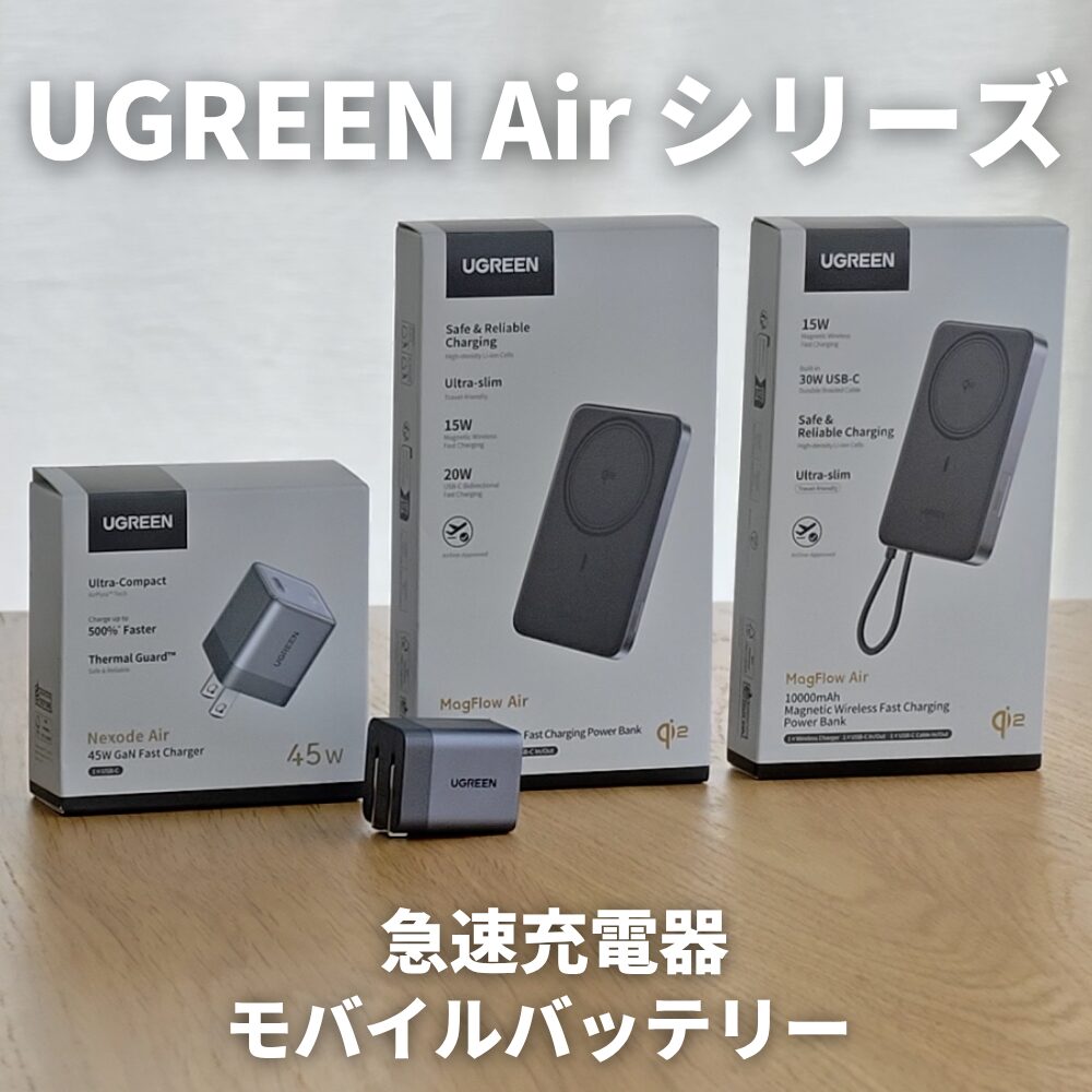 UGREEN Air シリーズ
