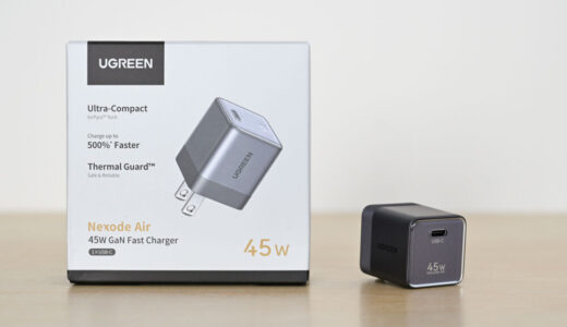 UGREEN Nexode Air 45W急速充電器をレビュー!48gでわずか3cm角の超小型充電器