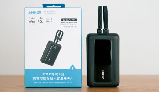 Anker Zolo Power Bank (20000mAh, 45W, Built-In Dual USB-Cケーブル)をレビュー!ケーブル2本内蔵&最大45W出力の超大容量モバ充