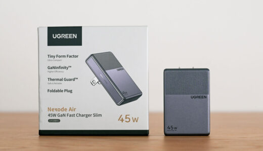 UGREEN Nexode Air 45W急速充電器Slimをレビュー!厚さ11.7mmの超薄型1ポート充電器