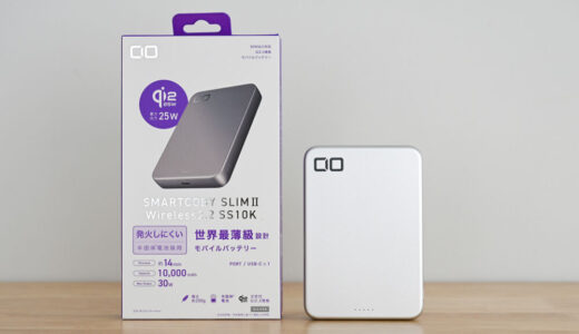 CIO SMARTCOBY SLIMⅡ Wireless2.2 SS10Kをレビュー!10000mAhクラスのQi2 25W対応でついに14mm厚が出た