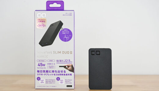 CIO NovaPort SLIM DUOⅡ 45W2Cをレビュー!12.5mm厚・約71gの超小型2ポート充電器
