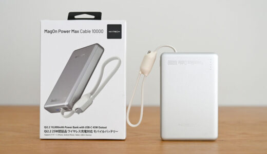 MATECH MagOn Power Max Cable 10000をレビュー!Qi2 25Wと45W有線をケーブル内蔵でまとめた10,000mAhモバ充