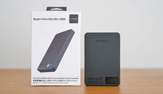 MATECH MagOn Prime Elite Slim 10000をレビュー!10.8mm厚で世界最薄クラスのQi2 25W対応モバ充