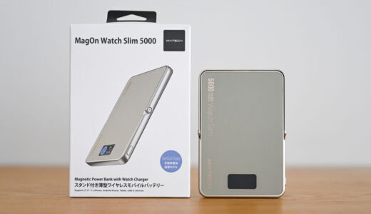MATECH MagOn Watch Slim 5000をレビュー!iPhoneとApple Watchを同一パッド上でワイヤレス充電できるQi2対応モバイルバッテリー