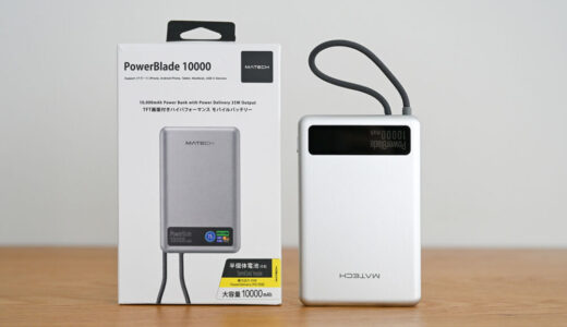 MATECH PowerBlade 10000をレビュー!ケーブル内蔵とマグネット吸着で完結する12.9mm厚のモバイルバッテリー