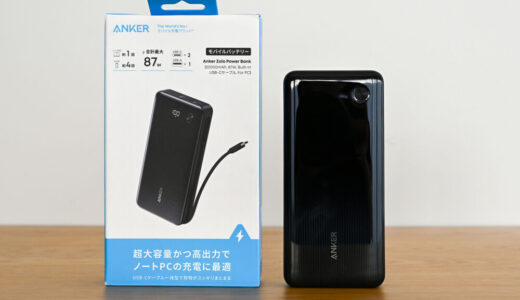 Anker Zolo Power Bank (20000mAh, 87W, Built-In USB-Cケーブル, For PC)をレビュー!合計87W出力でパススルーもできるUSB-Cケーブル内蔵の超大容量モバ充