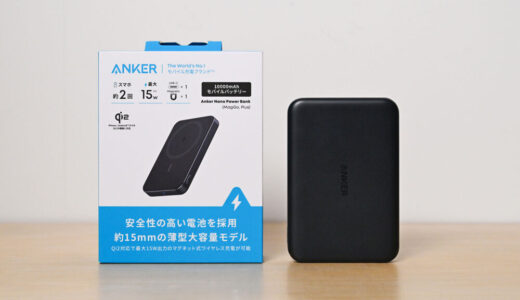 Anker Nano Power Bank (MagGo, Plus)をレビュー!バッテリーの状態をアプリで確認できるQi2対応モバイルバッテリー