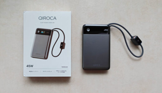 QIROCA QP-10CBをレビュー!USB-C・Lightningケーブル内蔵で最大45W出力の準固体モバイルバッテリー
