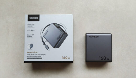 UGREEN Nexode Pro 160W 巻き取り式充電器(X776)をレビュー!ケーブル内蔵4ポートで合計160Wの全部入り充電器
