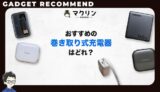巻き取り式充電器のおすすめ