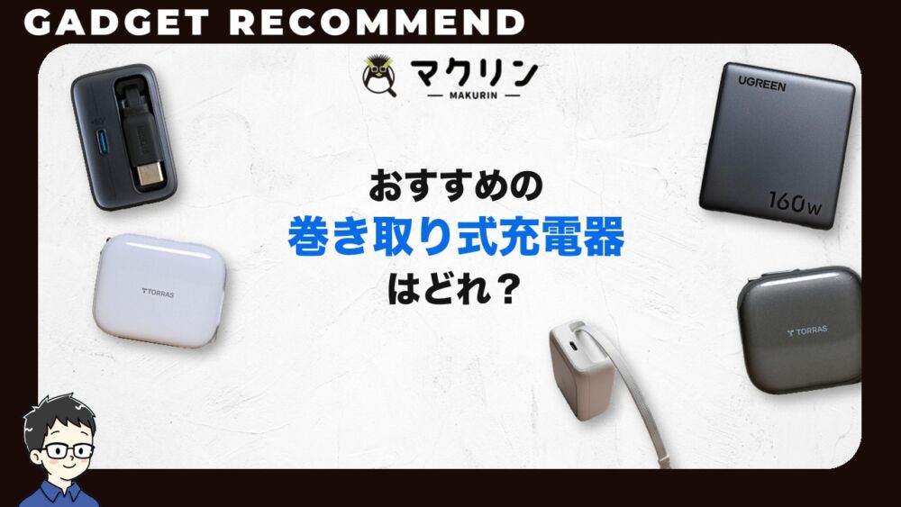 巻き取り式充電器のおすすめ