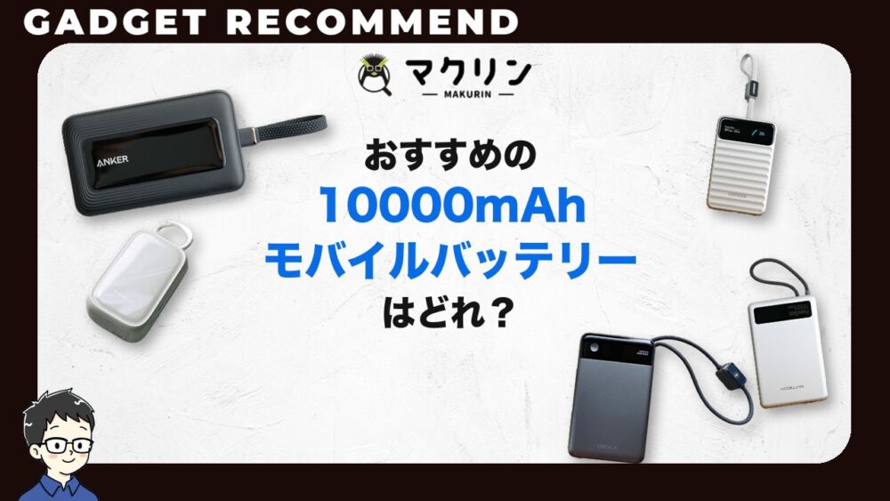 10000mAhモバイルバッテリーのおすすめ