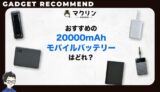20000mAhモバイルバッテリーのおすすめ