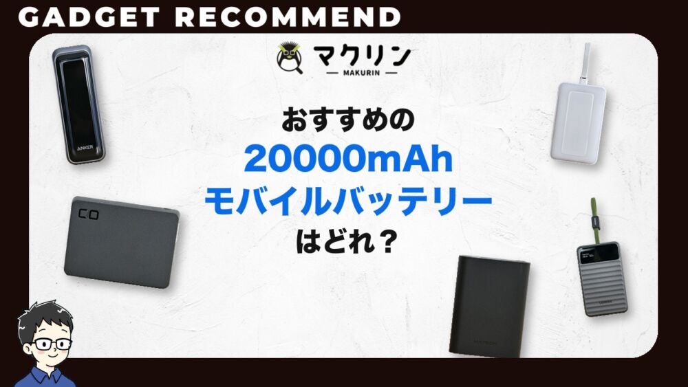 20000mAhモバイルバッテリーのおすすめ