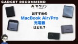 MacBook Air/Pro充電器のおすすめ