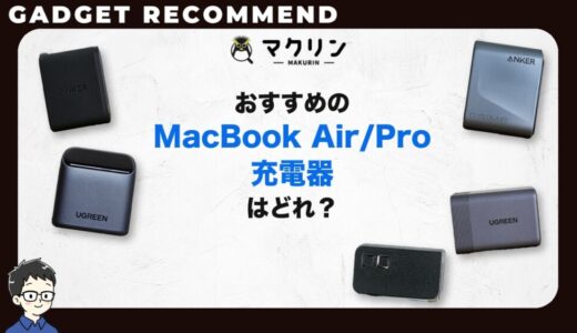 【2026年】MacBook Air/Pro充電器のおすすめ!純正・代用の選び方とワット数