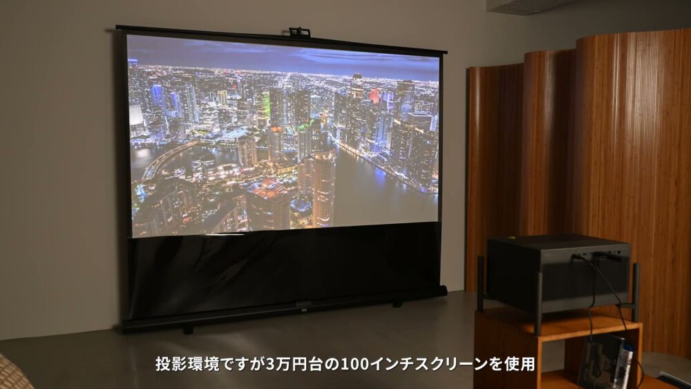 100インチスクリーンでの投影環境