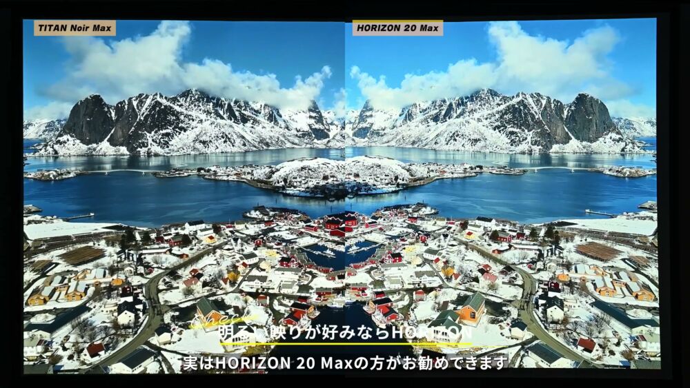TITAN Noir MaxとHORIZON 20 Maxの投影比較(風景)