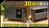 XGIMI TITAN Noir MaxとHORIZON 20 Maxの比較