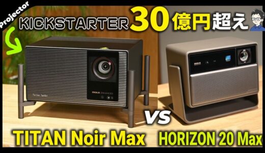 XGIMI TITAN Noir Maxをレビュー!HORIZON 20 Maxと比べてわかった「黒」の実力