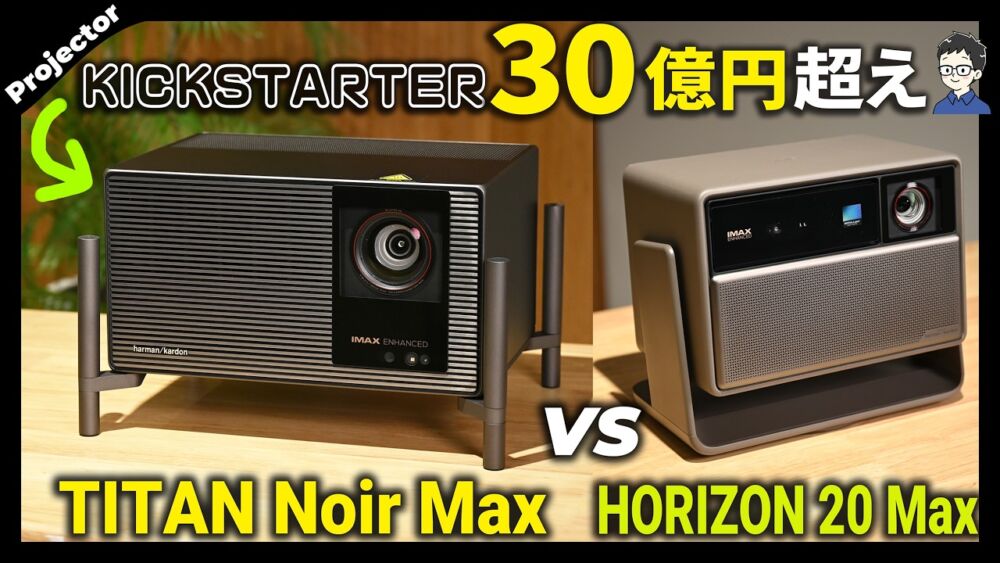 XGIMI TITAN Noir MaxとHORIZON 20 Maxの比較