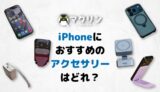 iPhoneにおすすめのアクセサリーはどれ?