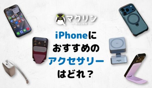 【2026年】iPhoneに必須のアクセサリー・周辺機器おすすめ9選!18 Proと一緒に買うべきガジェット