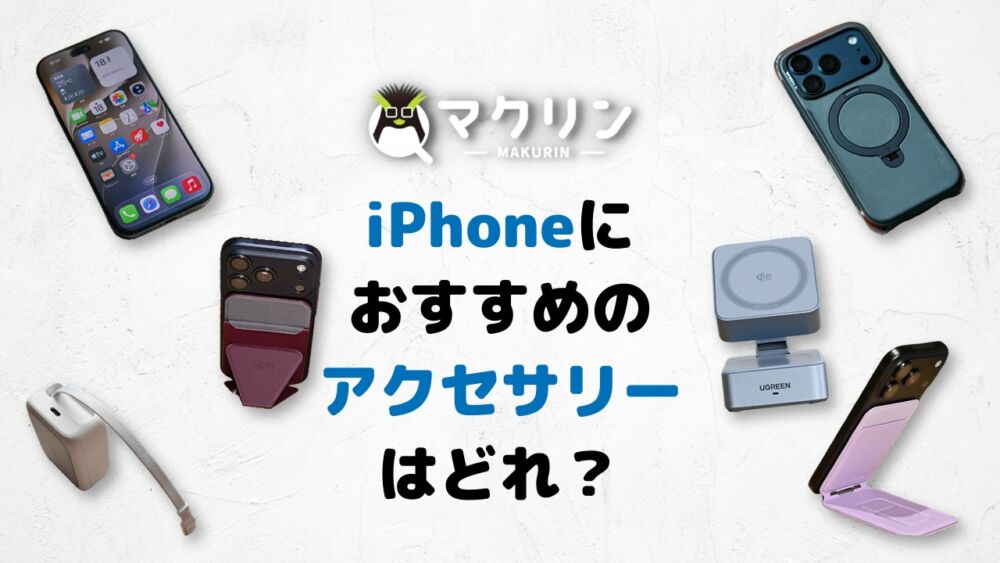 iPhoneにおすすめのアクセサリーはどれ?