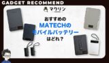 MATECHのモバイルバッテリーのおすすめ