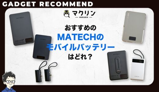 【2026年】MATECHのモバイルバッテリーおすすめ11選!薄型・Apple Watch対応・ケーブル内蔵まで紹介