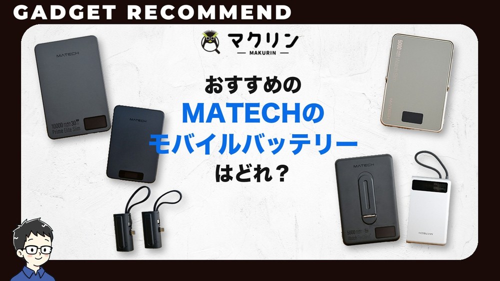 MATECHのモバイルバッテリーのおすすめ
