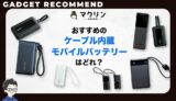 ケーブル内蔵モバイルバッテリーのおすすめ
