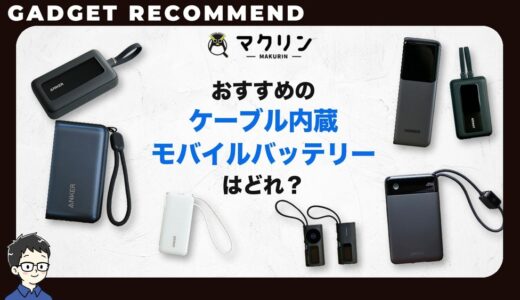 【2026年】ケーブル内蔵モバイルバッテリーのおすすめ13選!一体型・巻き取り式を実機で比較