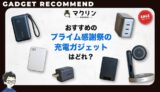 Amazonプライム感謝祭2026のおすすめ充電ガジェット