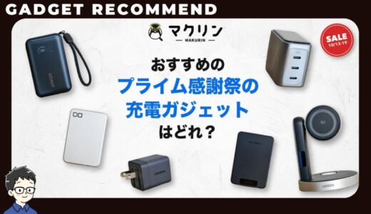 【2026年】Amazonプライム感謝祭で買うべきおすすめガジェット!目玉商品と充電器・モバイルバッテリー33選