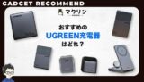 UGREEN充電器のおすすめ