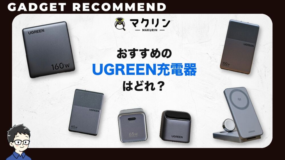 UGREEN充電器のおすすめ